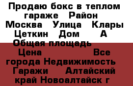 Продаю бокс в теплом гараже › Район ­ Москва › Улица ­ Клары Цеткин › Дом ­ 18 А › Общая площадь ­ 18 › Цена ­ 1 550 000 - Все города Недвижимость » Гаражи   . Алтайский край,Новоалтайск г.